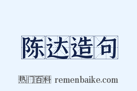 陈达造句是什么意思的图片